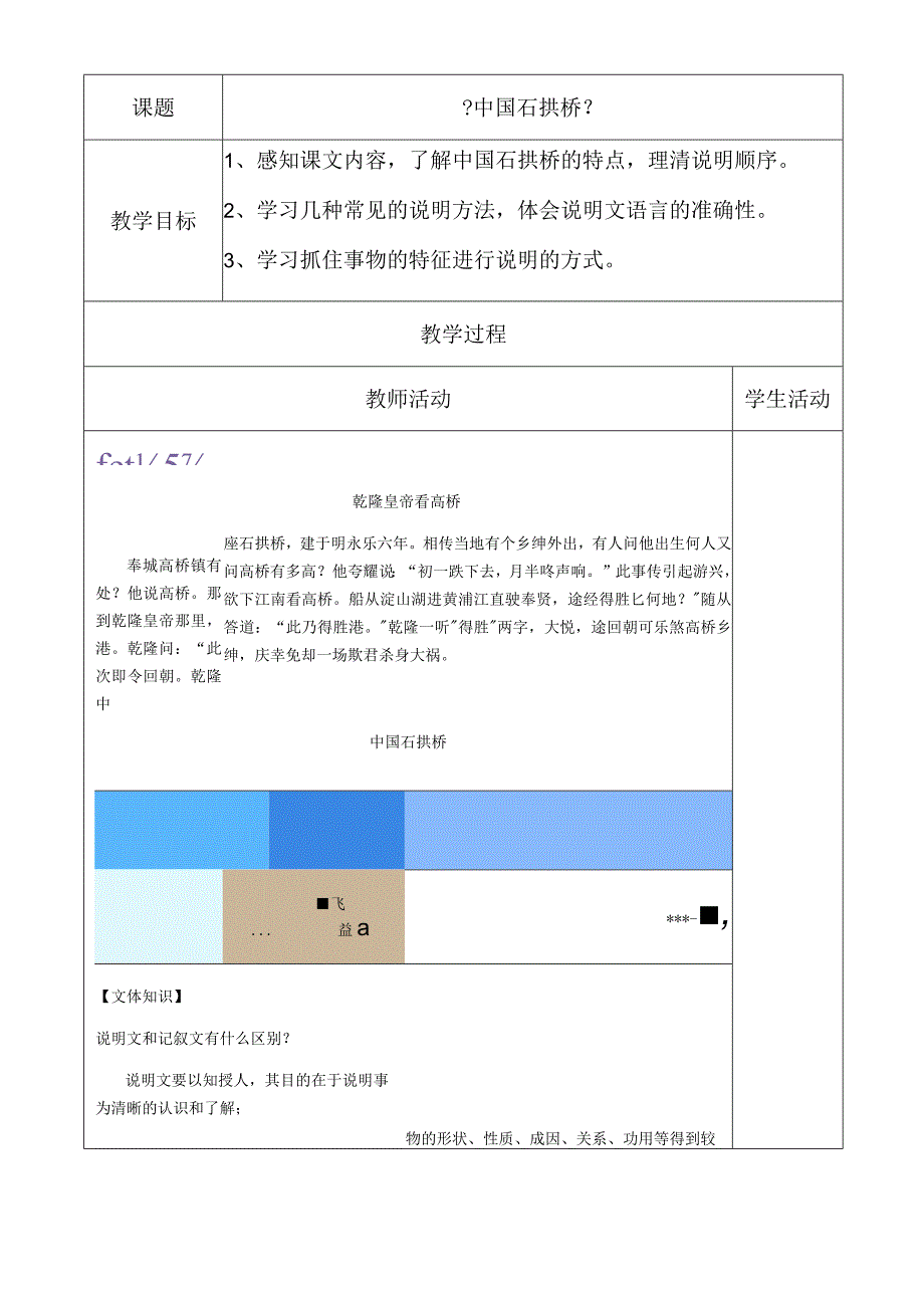 人教版八年级上册第五单元《中国石拱桥》教案.docx_第1页