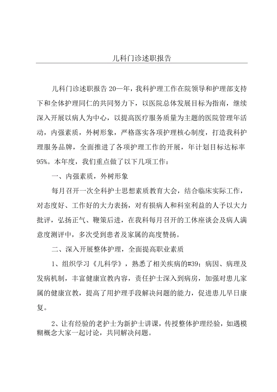 儿科门诊述职报告.docx_第1页