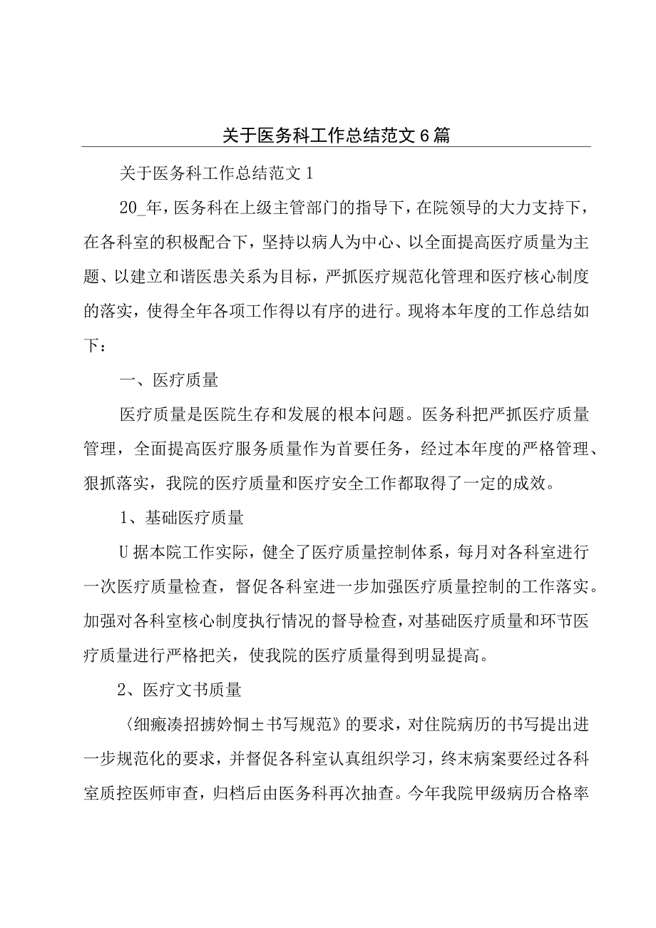 关于医务科工作总结范文6篇.docx_第1页