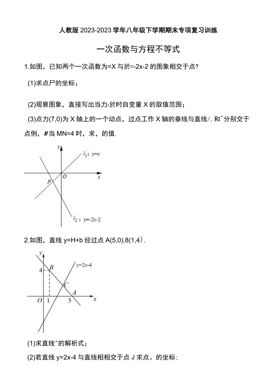 人教版20232023学年八年级下学期期末专项复习训练：一次函数与方程不等式.docx_第1页