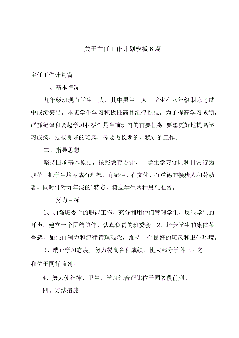 关于主任工作计划模板6篇.docx_第1页