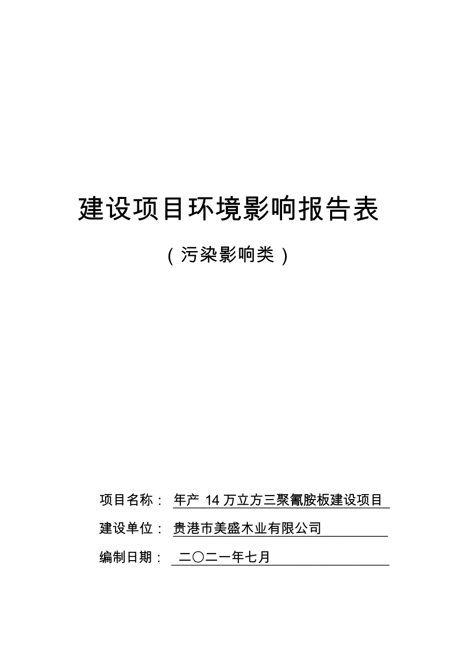 贵港市美盛木业有限公司年产14万立方三聚氰胺板建设项目 环评报告.docx_第1页