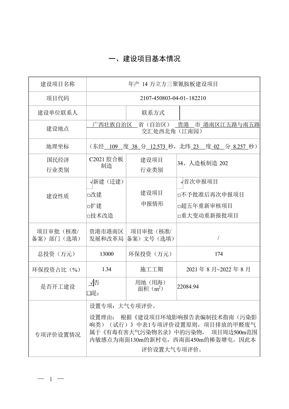 贵港市美盛木业有限公司年产14万立方三聚氰胺板建设项目 环评报告.docx_第3页