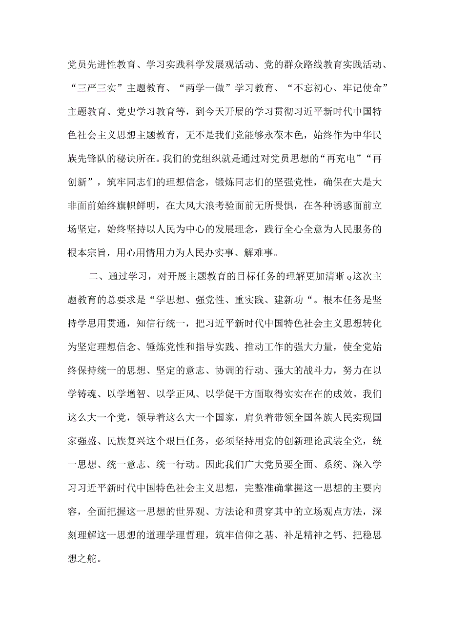 党员领导干部在学习贯彻党内主题教育精神上的研讨发言材料2篇.docx_第2页