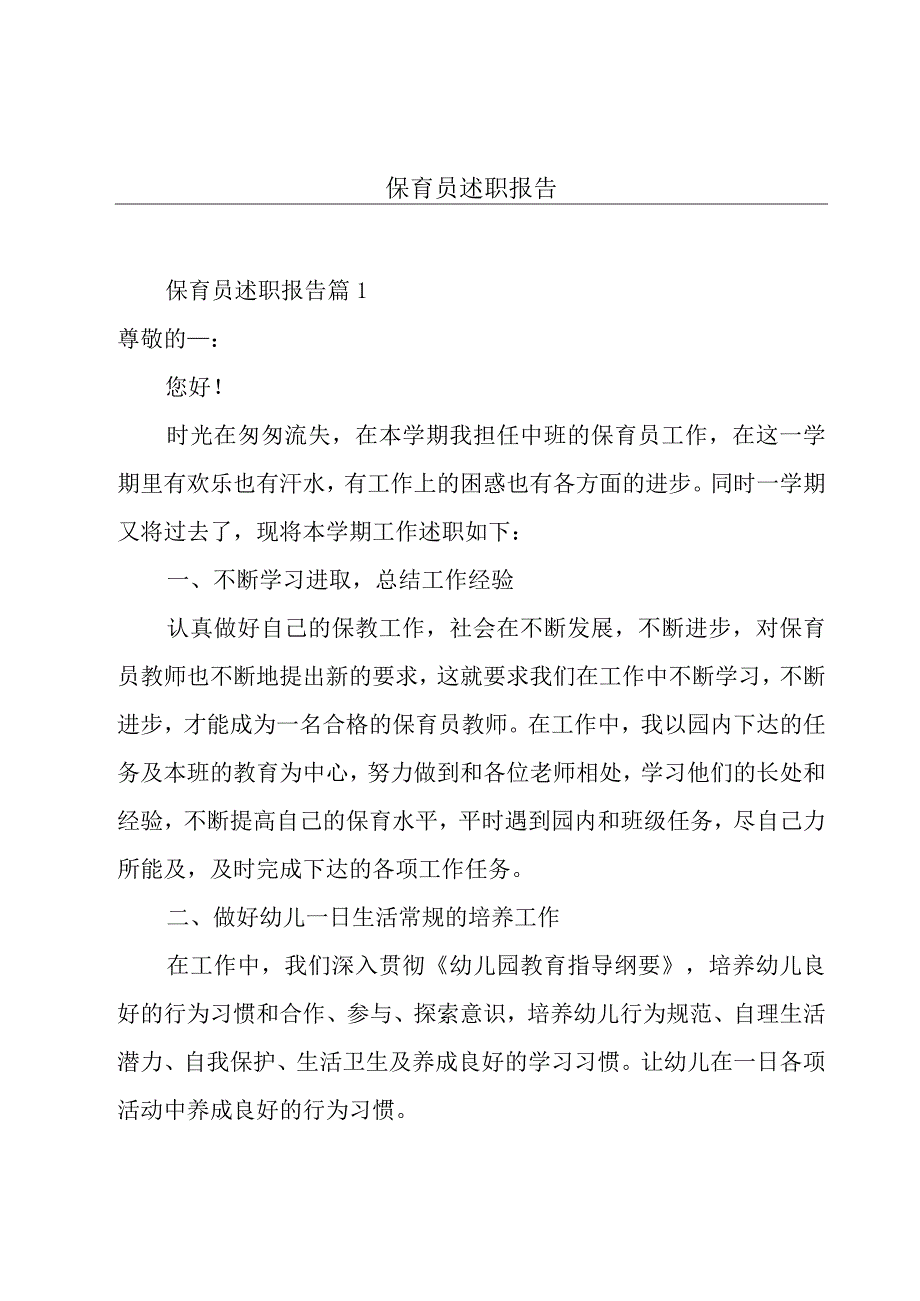 保育员述职报告.docx_第1页