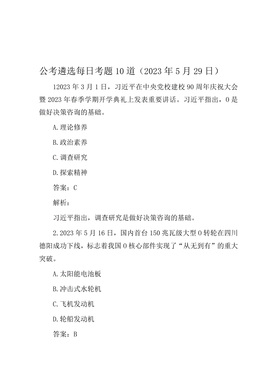 公考遴选每日考题10道2023年5月29日.docx_第1页