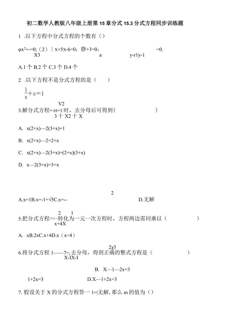 人教版八年级上册 第15章 分式 153 分式方程 同步训练题 含答案.docx_第1页