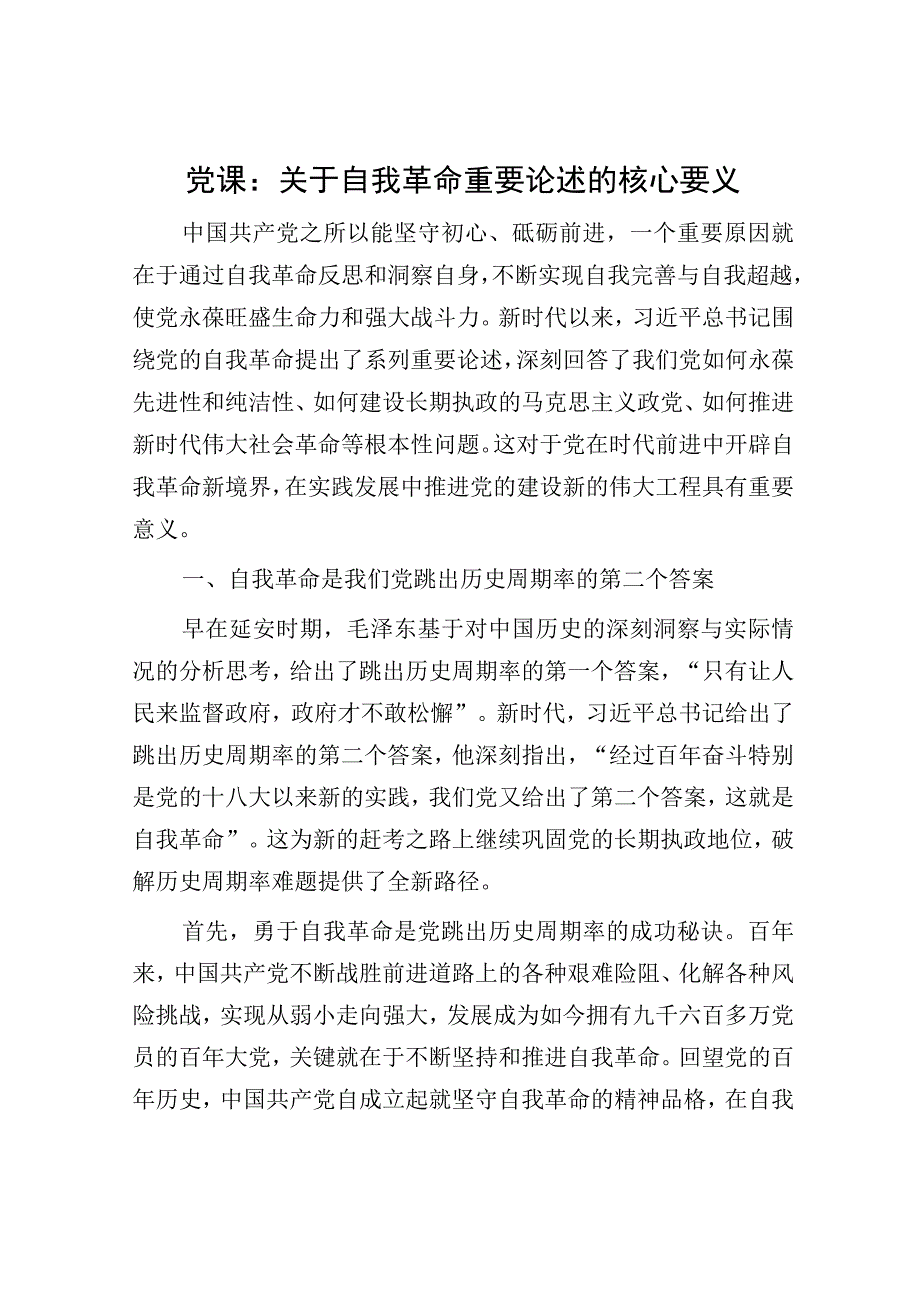 党课：关于自我革命重要论述的核心要义.docx_第1页