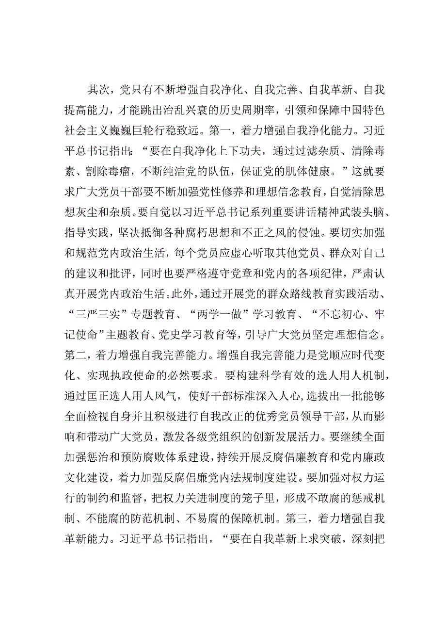 党课：关于自我革命重要论述的核心要义.docx_第3页