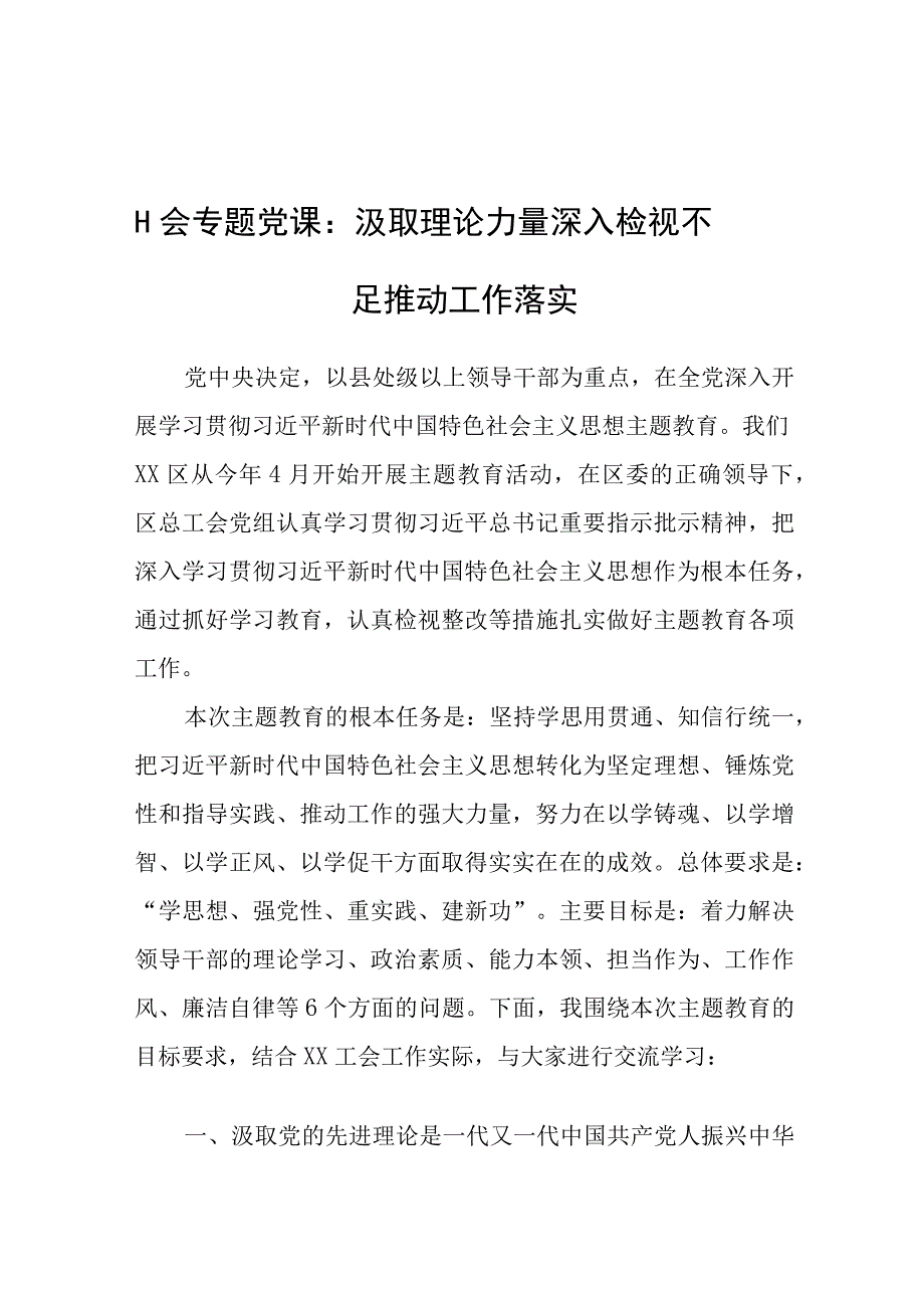 党课：汲取理论力量 深入检视不足 推动工作落实 总工会.docx_第1页