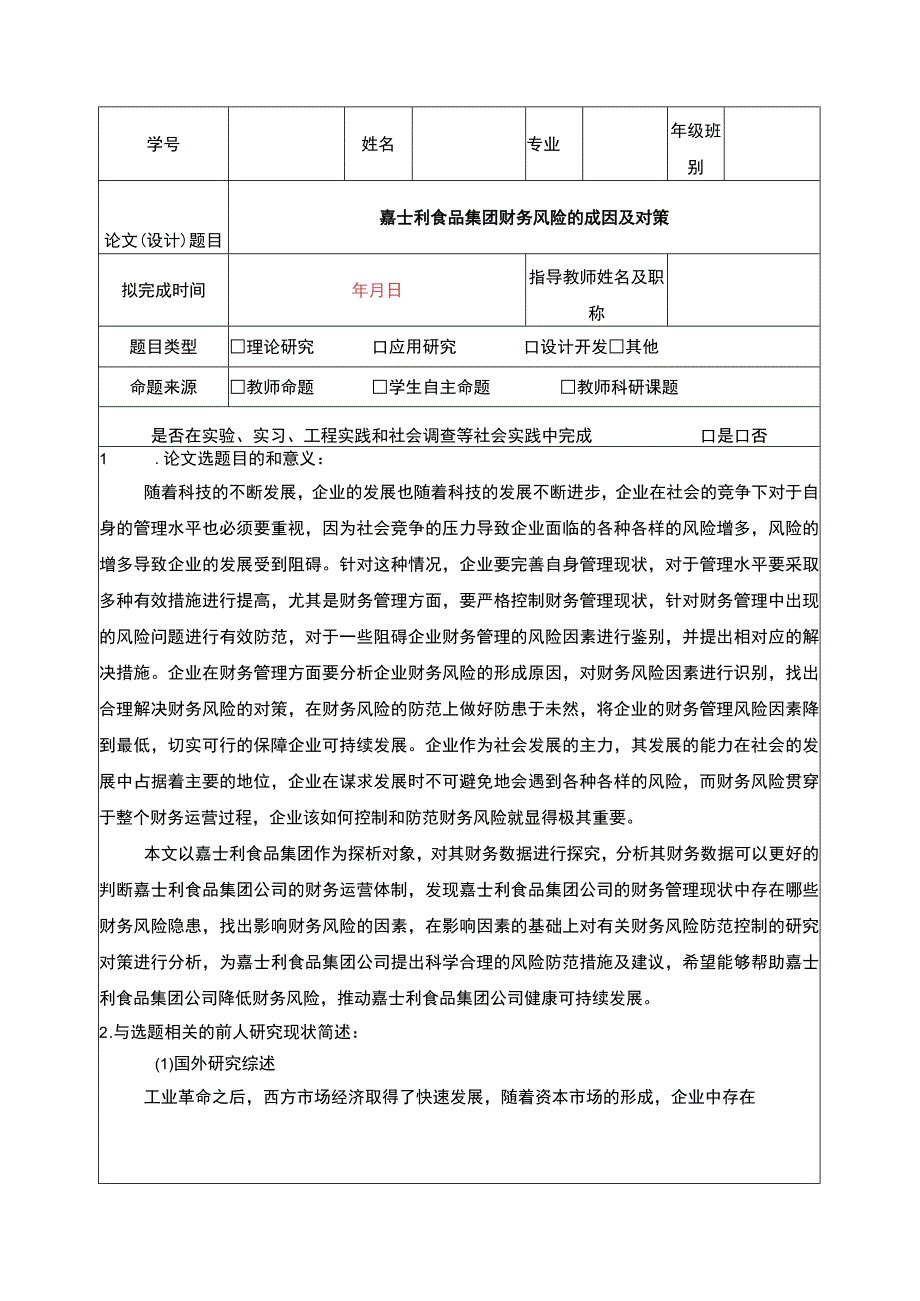 企业财务风险的成因及对策—以嘉士利食品集团为例文献综述开题报告2600字.docx_第1页