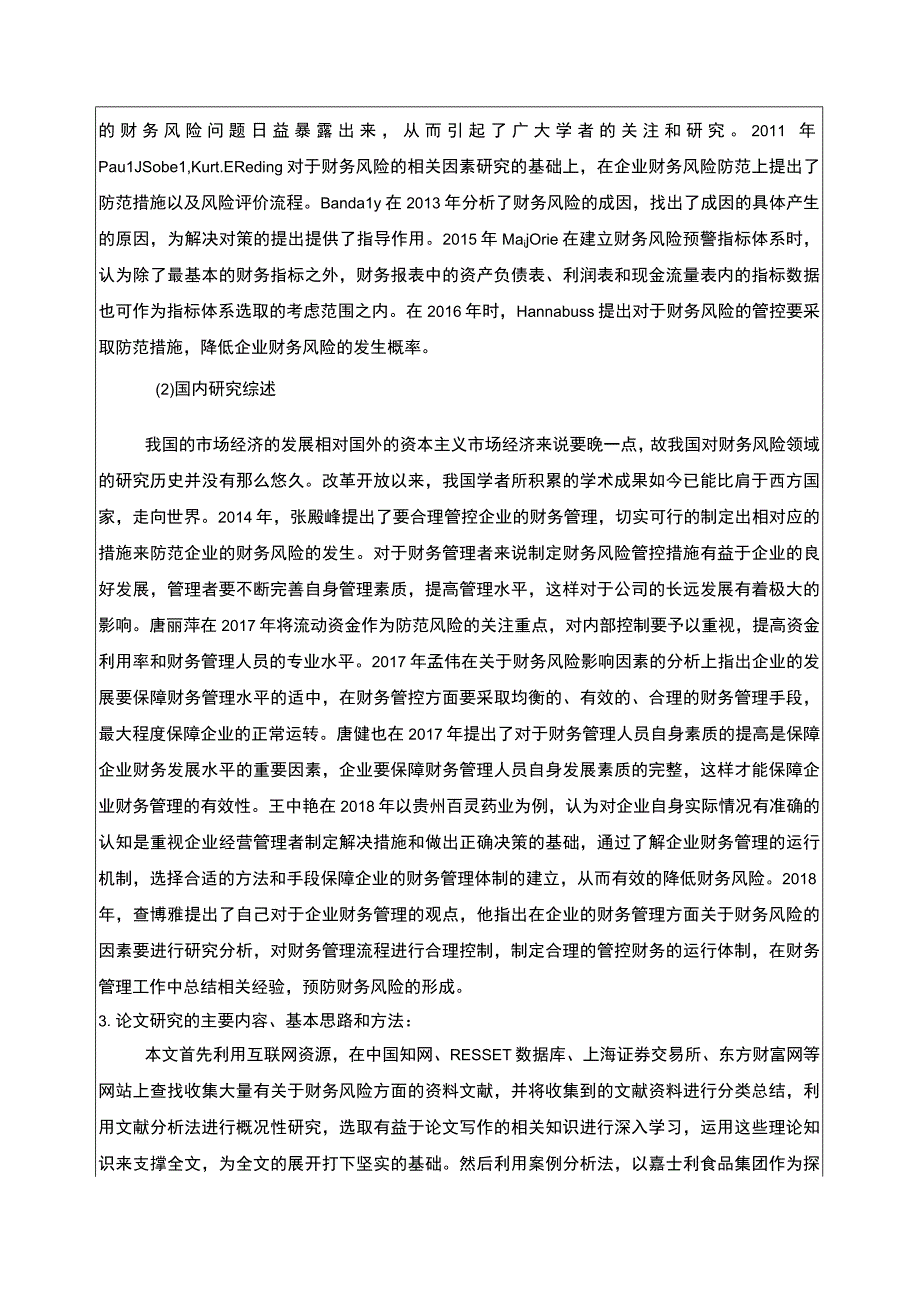 企业财务风险的成因及对策—以嘉士利食品集团为例文献综述开题报告2600字.docx_第2页