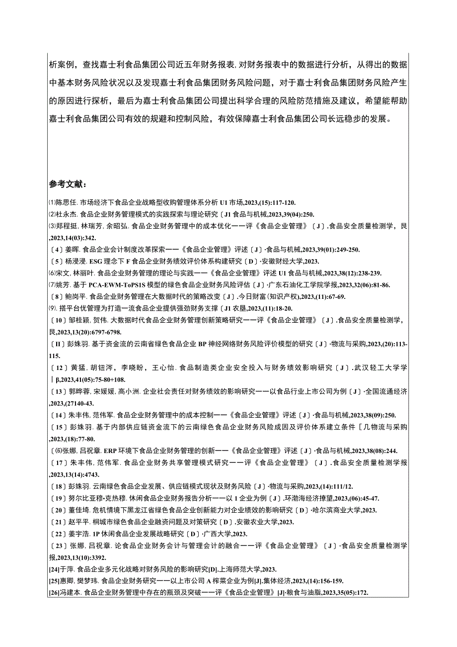 企业财务风险的成因及对策—以嘉士利食品集团为例文献综述开题报告2600字.docx_第3页