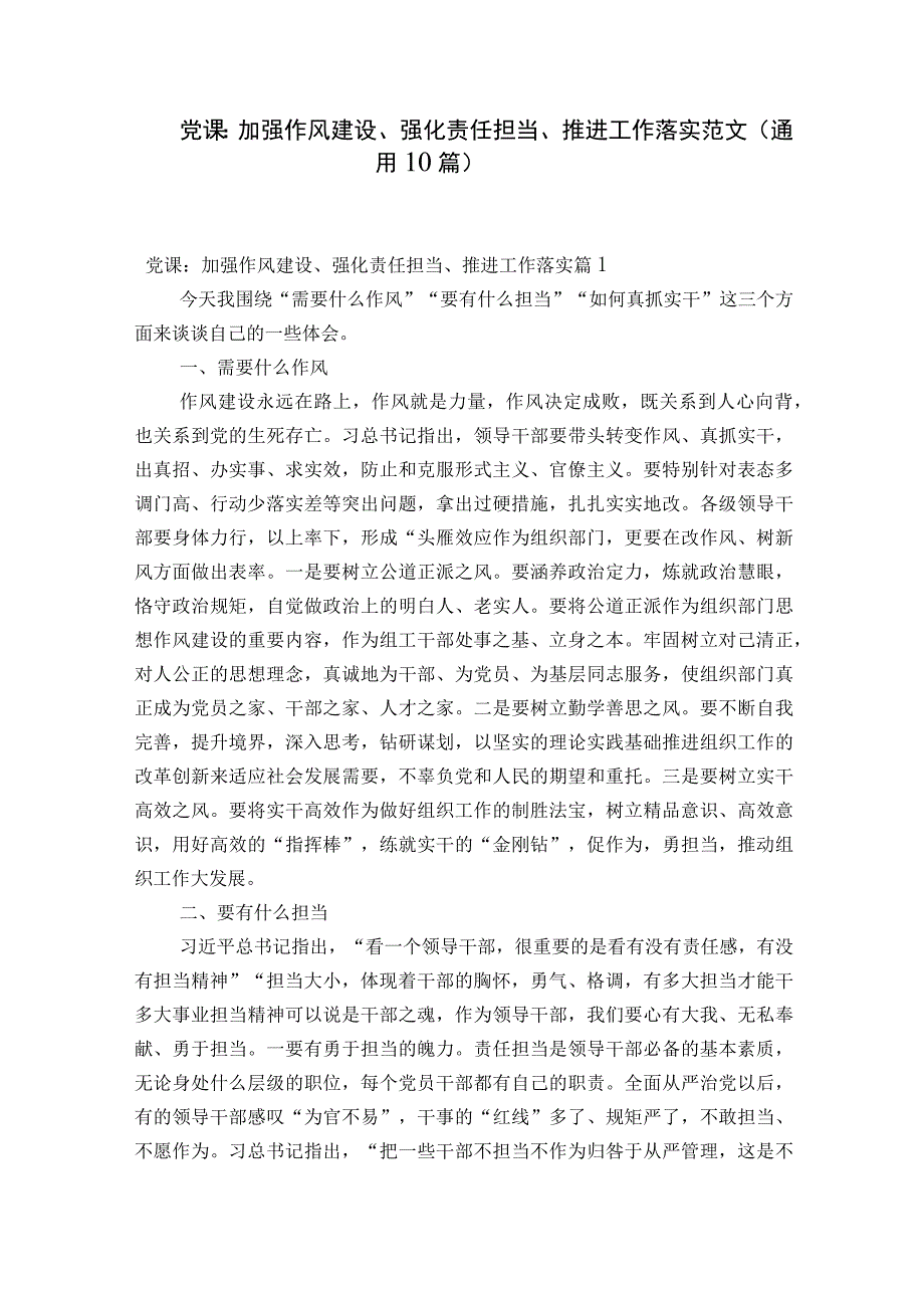 党课：加强作风建设强化责任担当推进工作落实范文通用10篇.docx_第1页