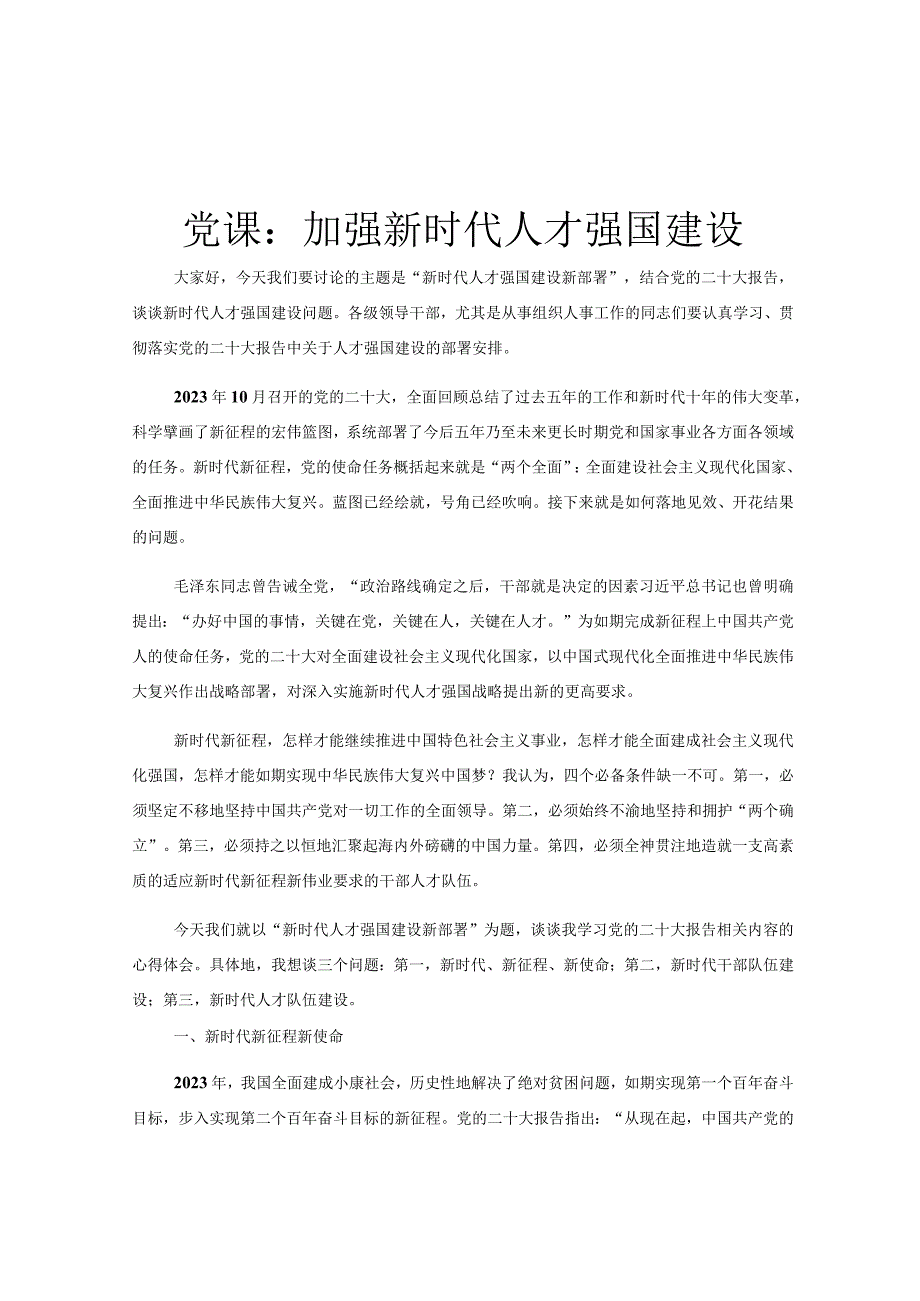 党课：加强新时代人才强国建设.docx_第1页