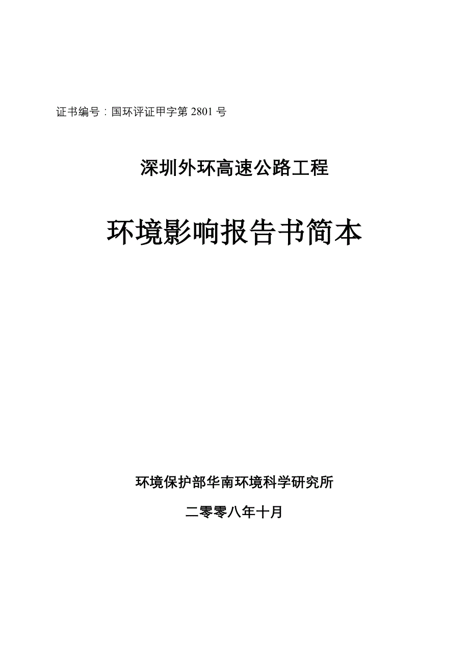 深圳外环高速公路环评报告.doc_第1页