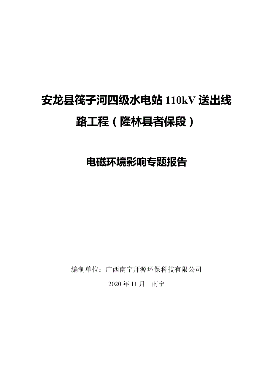 安龙县筏子河四级水电站110kV送出线路工程（隆林县者保段）电磁专题报告.doc_第1页