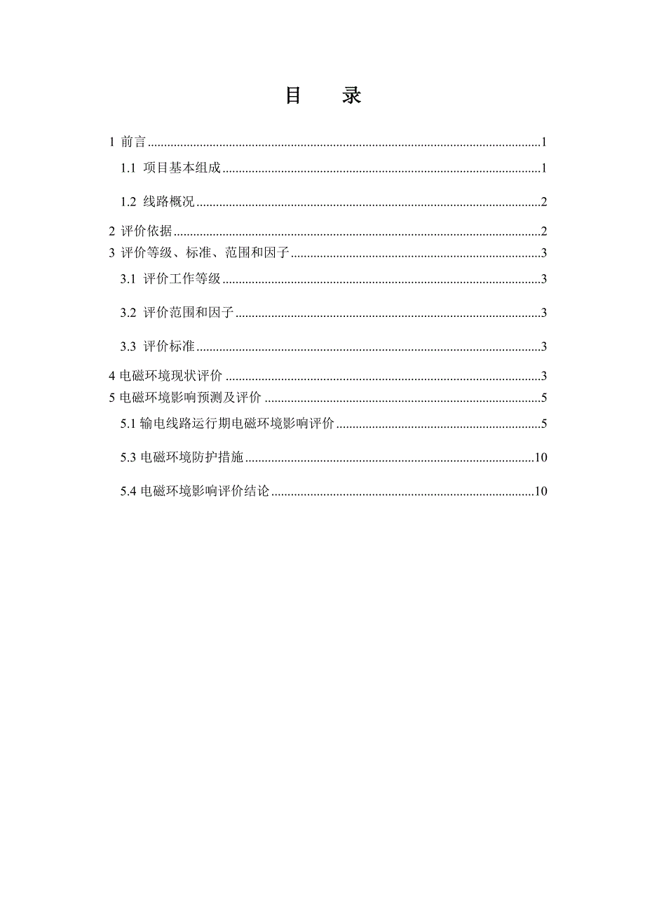 安龙县筏子河四级水电站110kV送出线路工程（隆林县者保段）电磁专题报告.doc_第2页