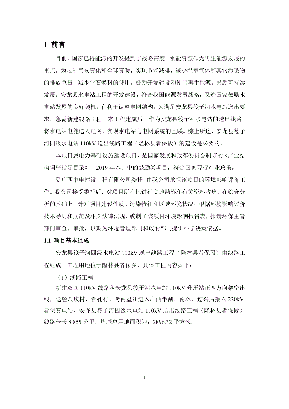 安龙县筏子河四级水电站110kV送出线路工程（隆林县者保段）电磁专题报告.doc_第3页