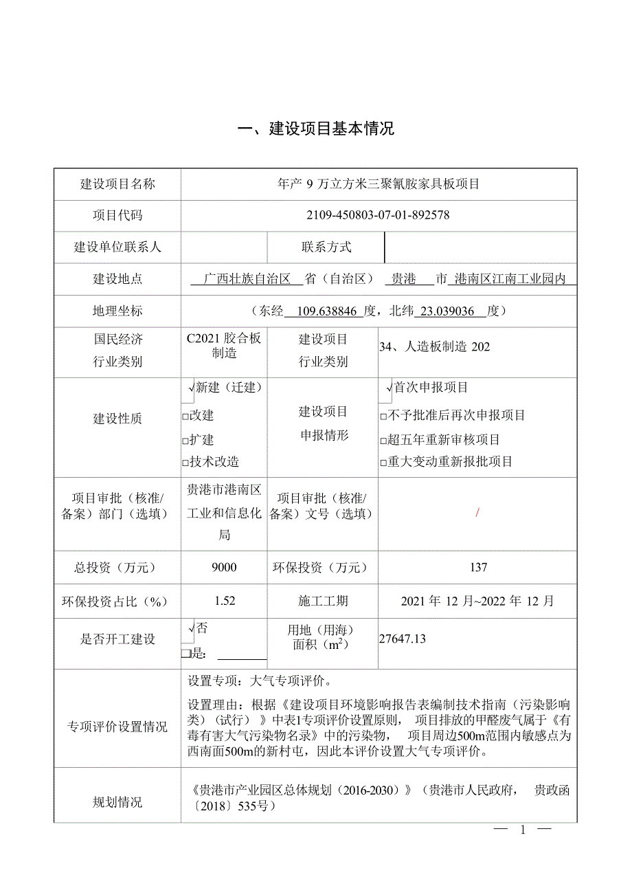 贵港市中凌木业有限公司年产9万立方米三聚氰胺家具板项目环评报告.docx_第3页