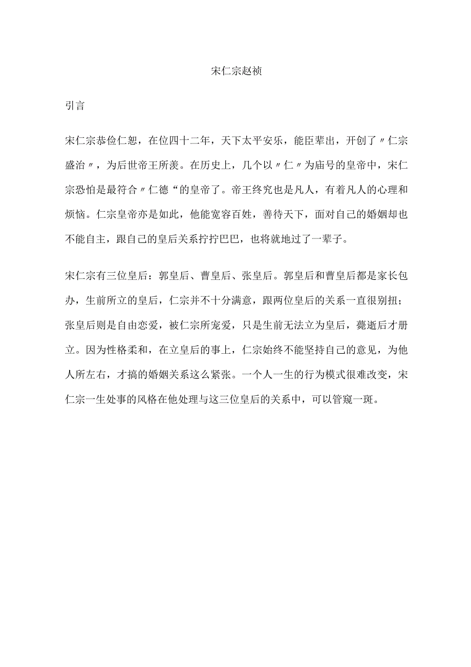 从宋仁宗跟两位皇后拧巴的婚姻关系看他的性格特点.docx_第2页