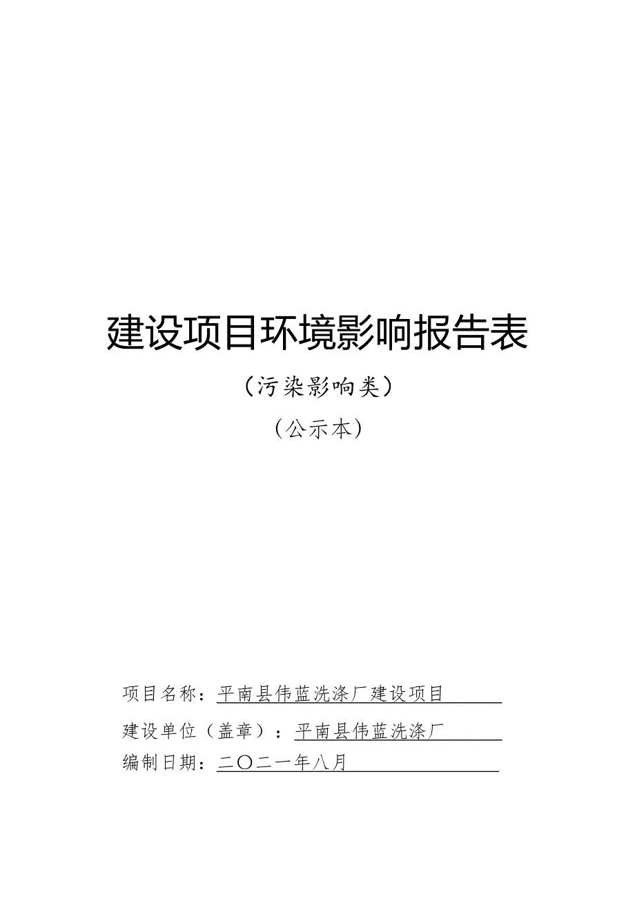 平南县伟蓝洗涤厂建设项目 环评报告.docx_第1页