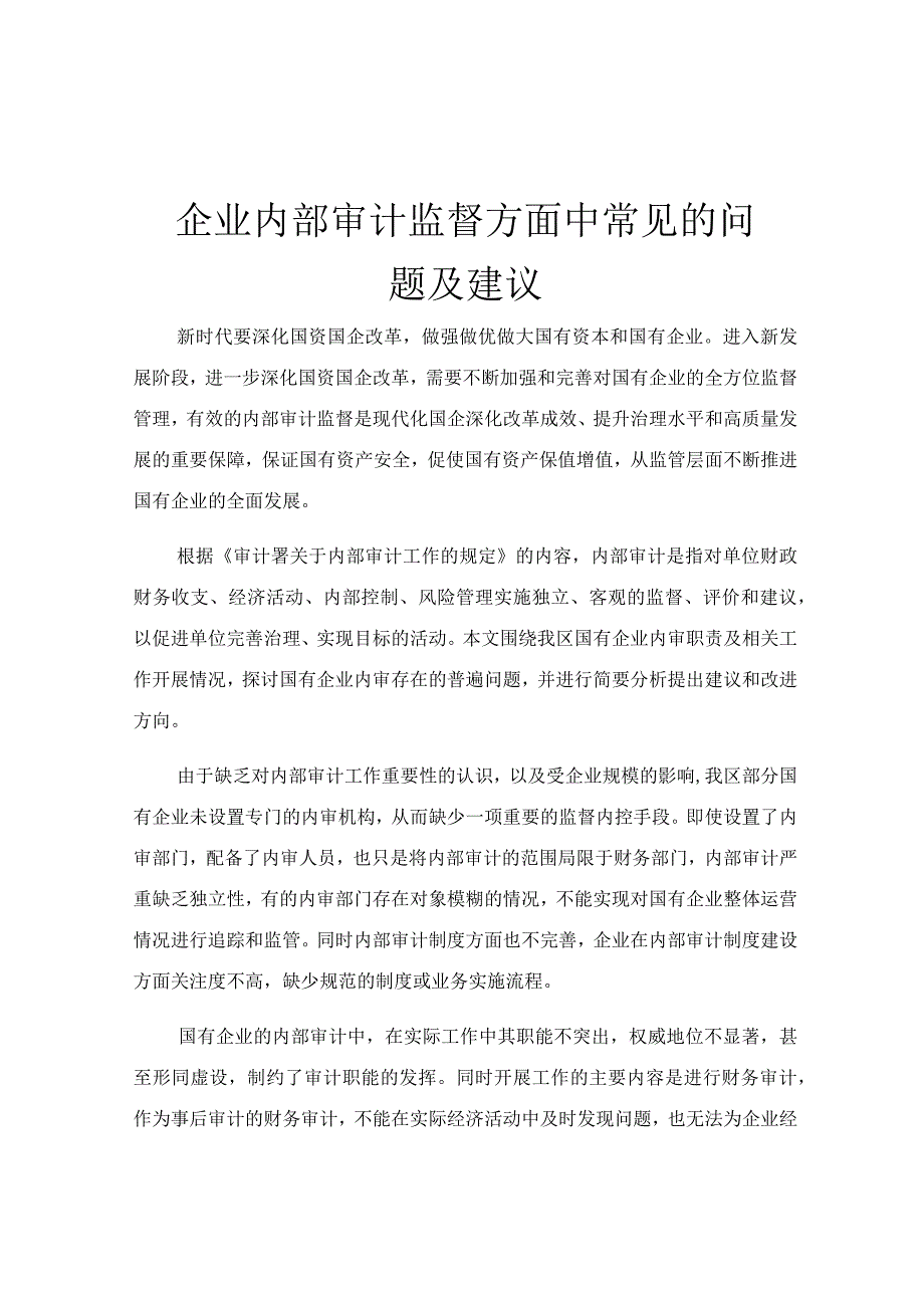 企业内部审计监督方面中常见的问题及建议.docx_第1页