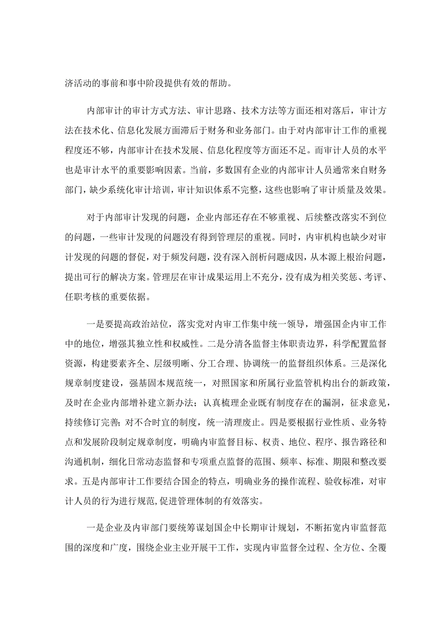 企业内部审计监督方面中常见的问题及建议.docx_第2页