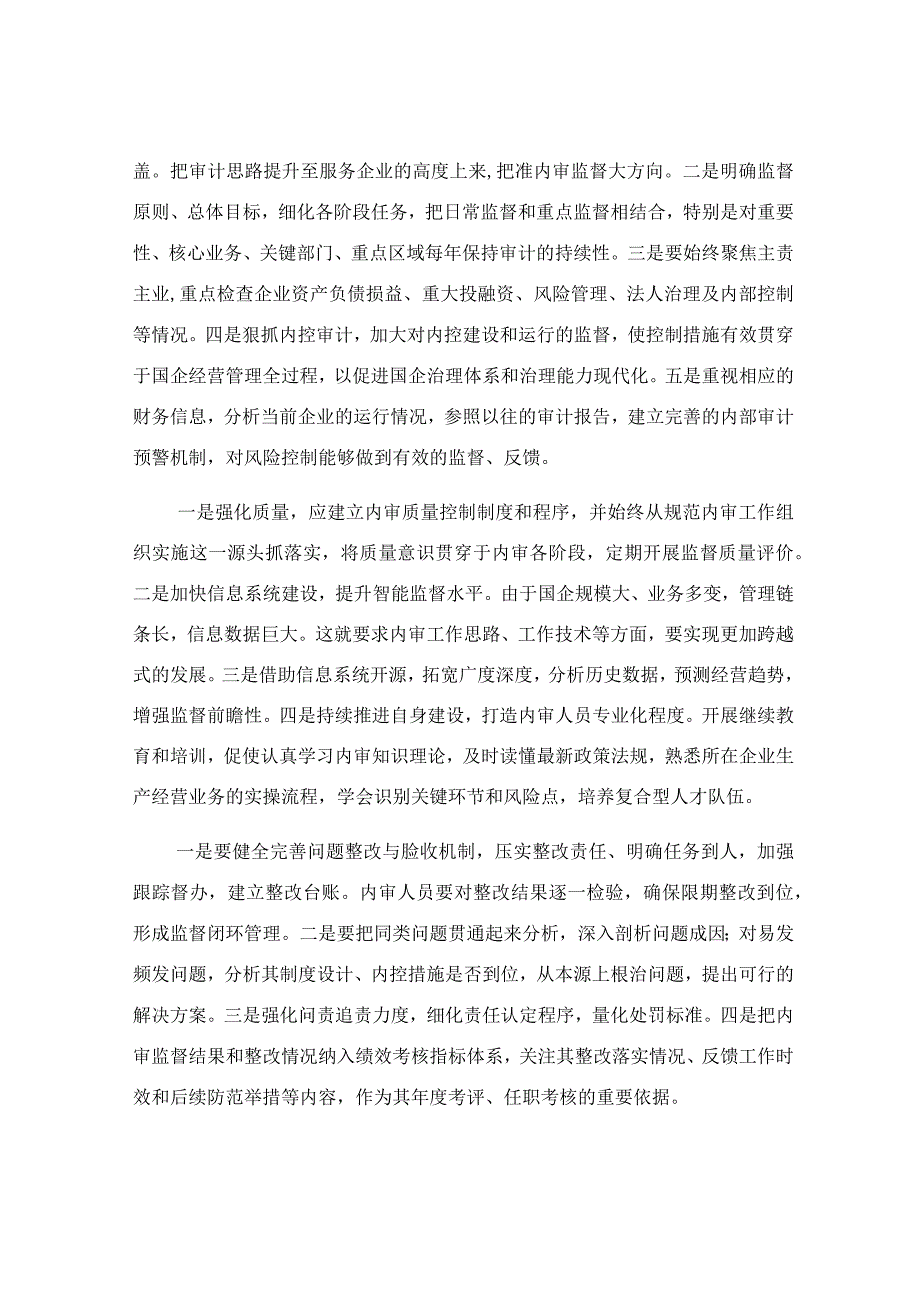 企业内部审计监督方面中常见的问题及建议.docx_第3页