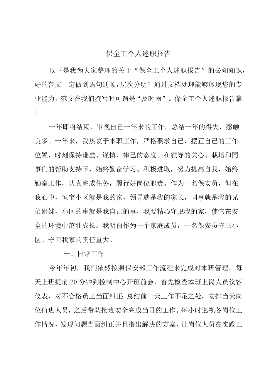 保全工个人述职报告.docx_第1页