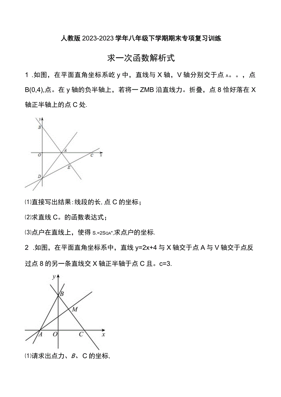 人教版20232023学年八年级下学期期末专项复习训练：求一次函数解析式 2.docx_第1页