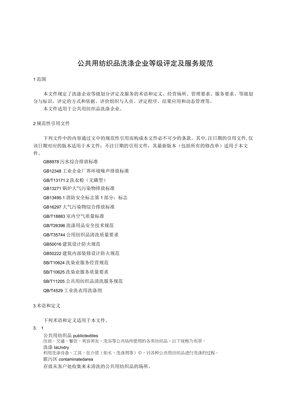 公共用纺织品洗涤企业等级评定及服务规范.docx_第1页
