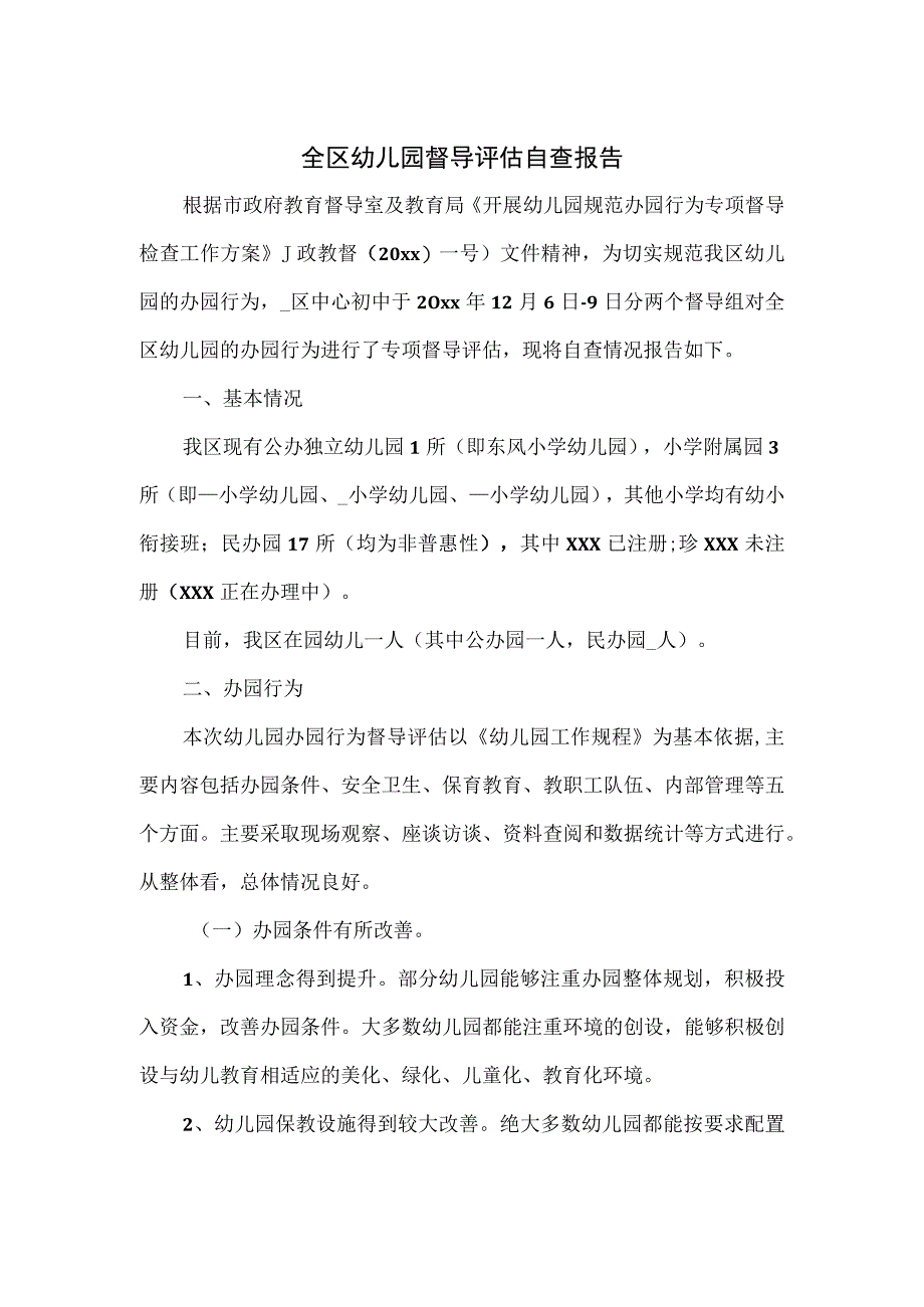 全区幼儿园督导评估自查报告.docx_第1页