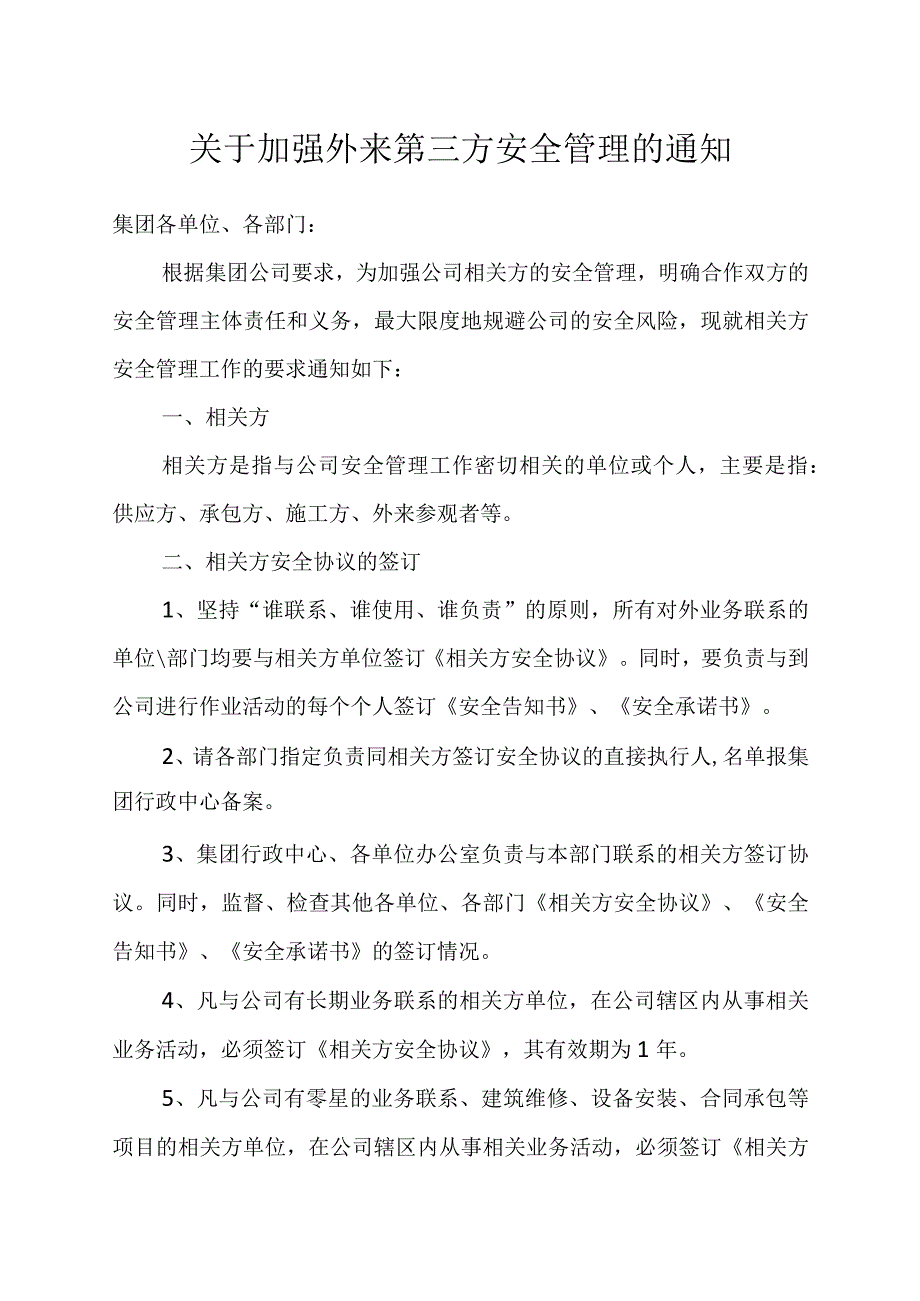 关于加强外来第三方安全管理的通知.docx_第1页