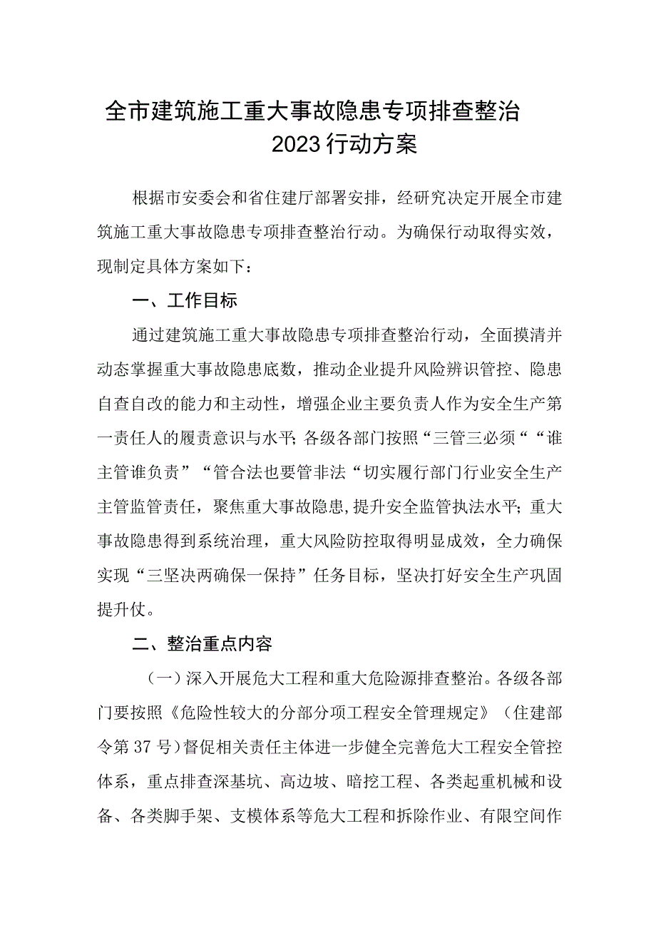 全市建筑施工重大事故隐患专项排查整治2023行动方案.docx_第1页