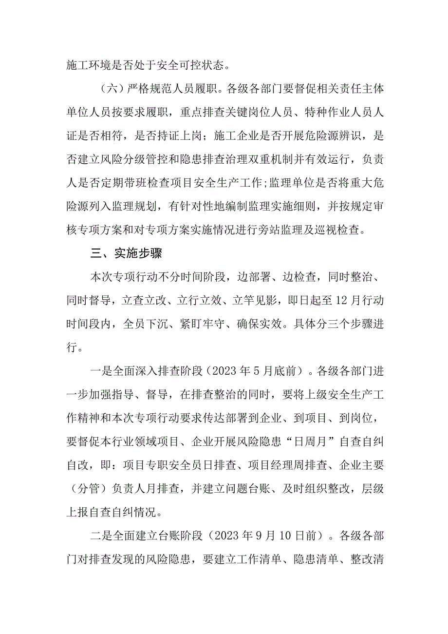 全市建筑施工重大事故隐患专项排查整治2023行动方案.docx_第3页