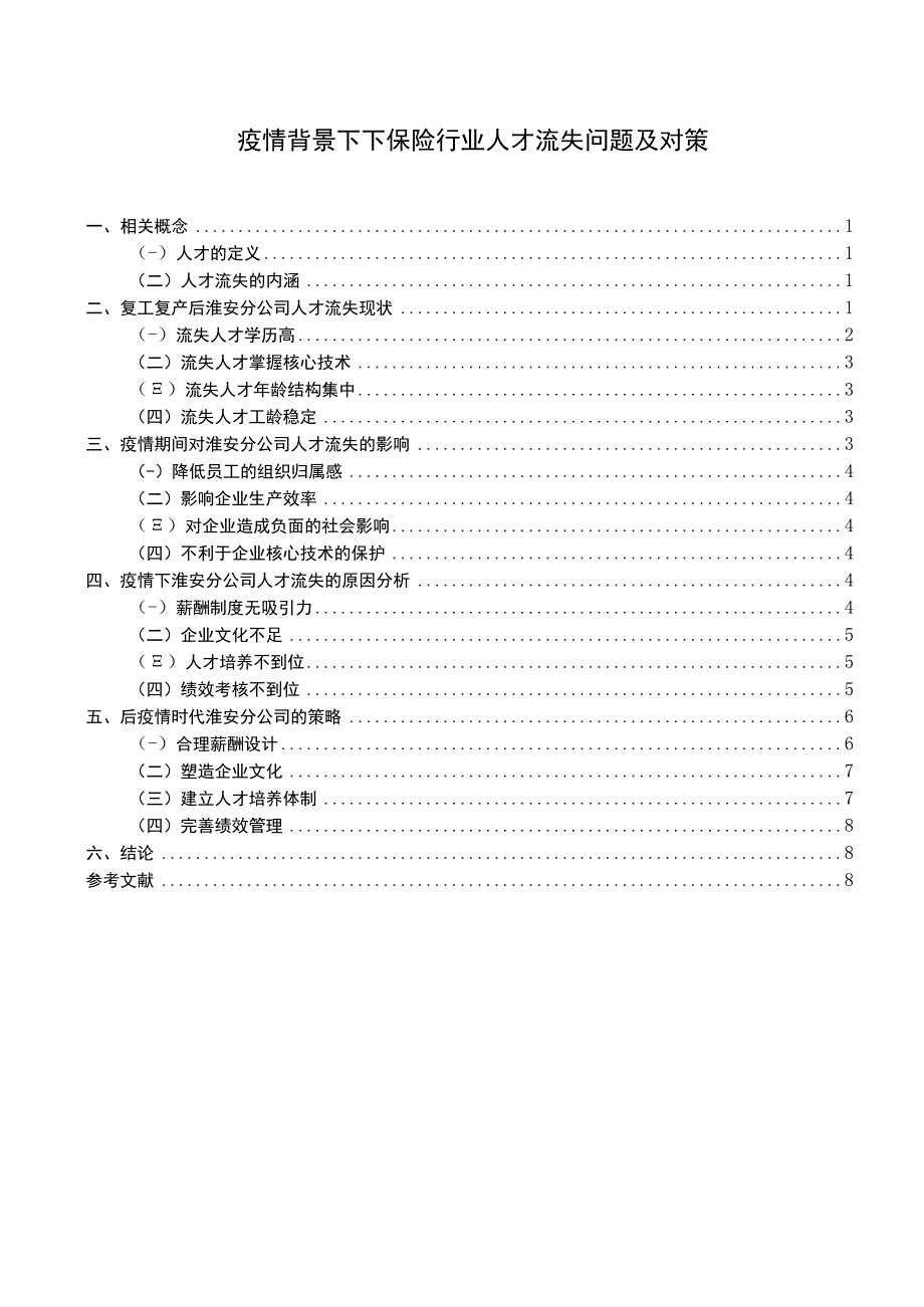 保险行业人才流失问题研究论文.docx_第1页