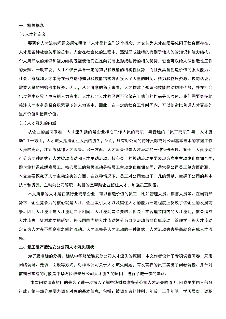 保险行业人才流失问题研究论文.docx_第2页