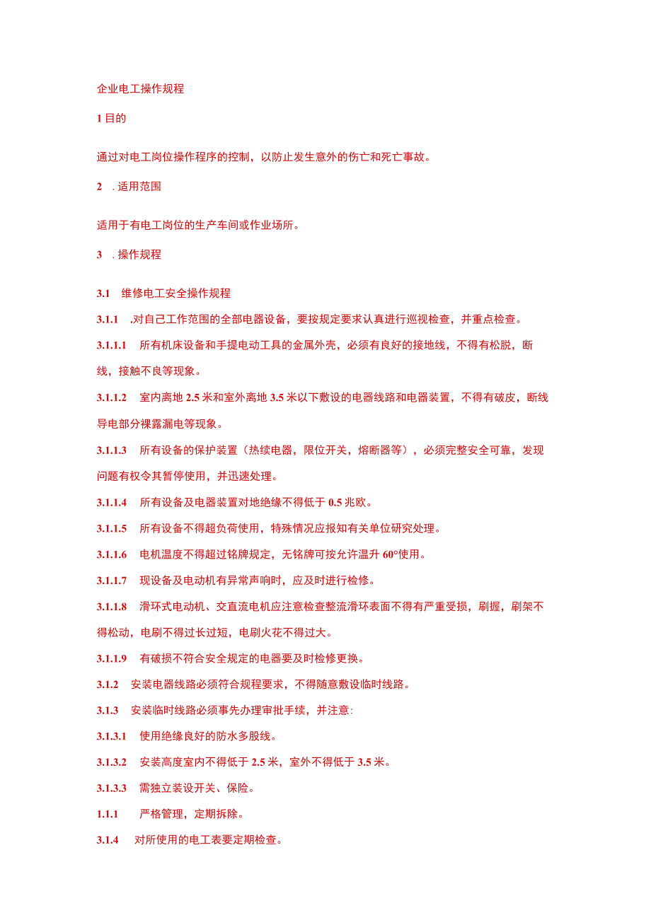 企业电工操作规程.docx_第1页