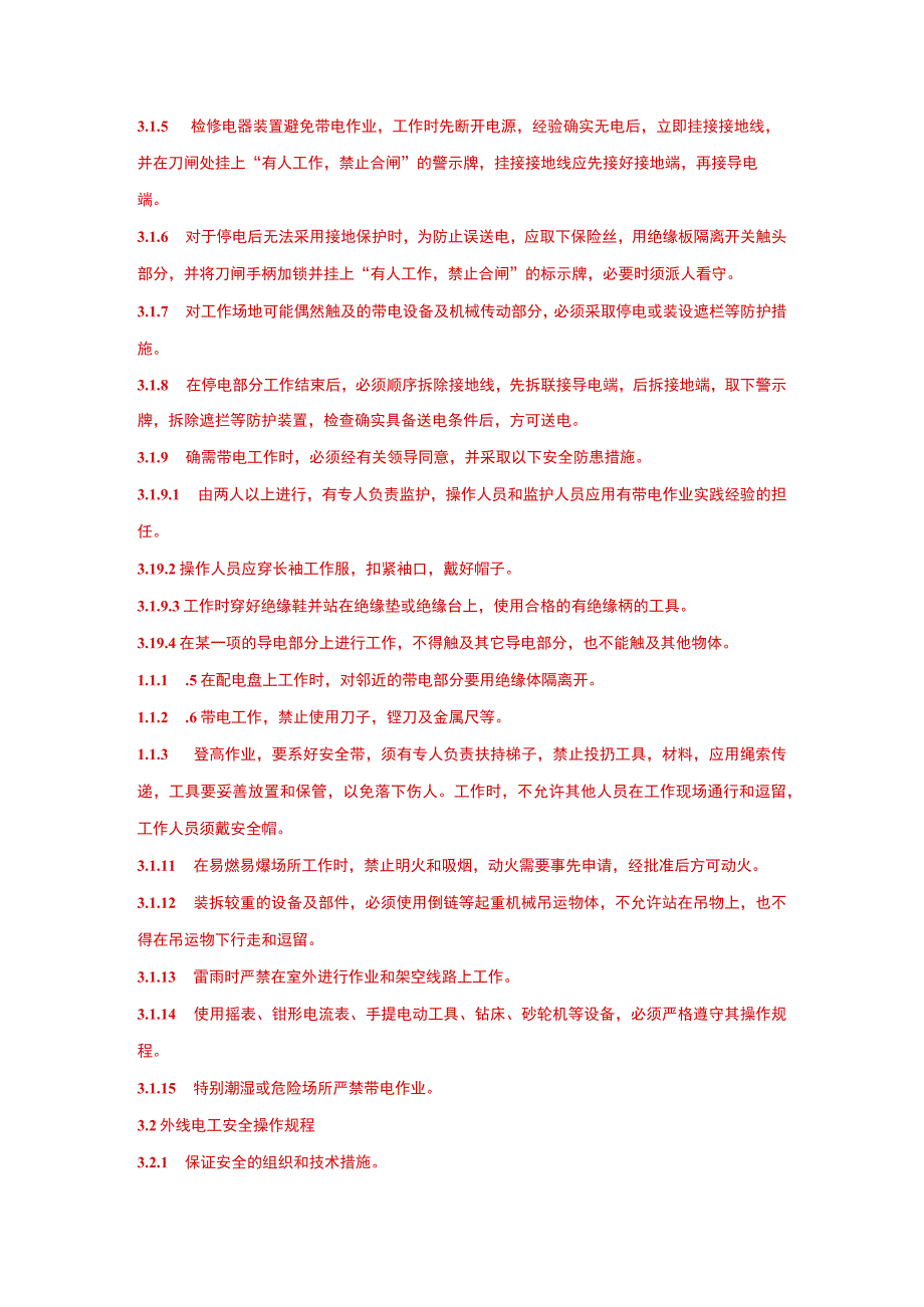 企业电工操作规程.docx_第2页