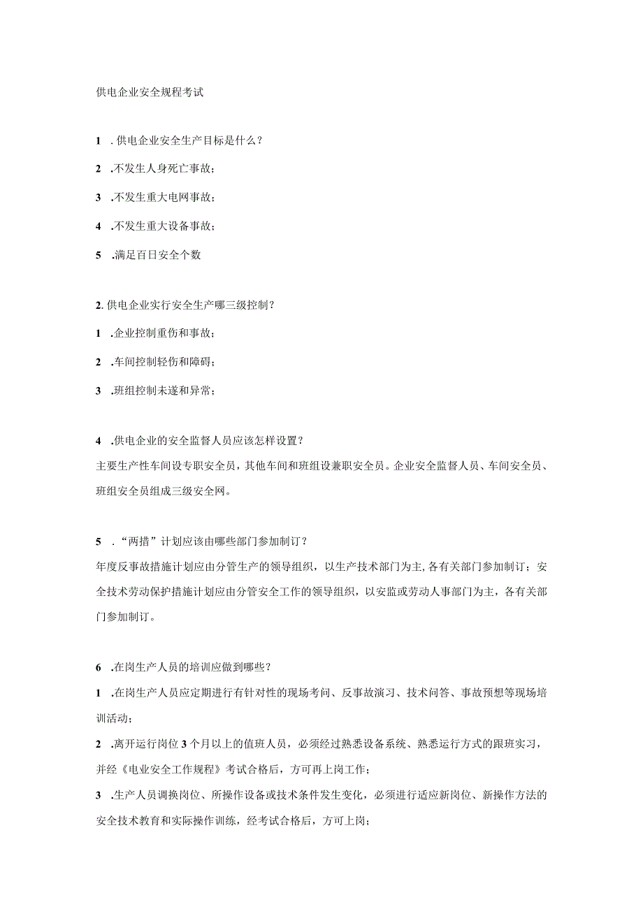 供电企业安全规程考试.docx_第1页