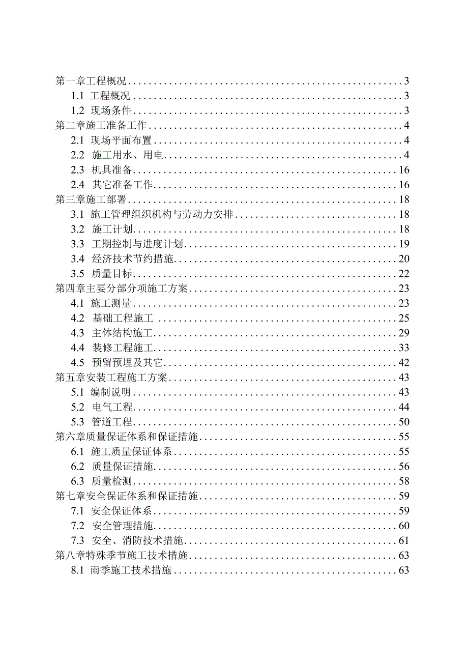 住宅楼施工组织设计方案纯方案70页.docx_第1页