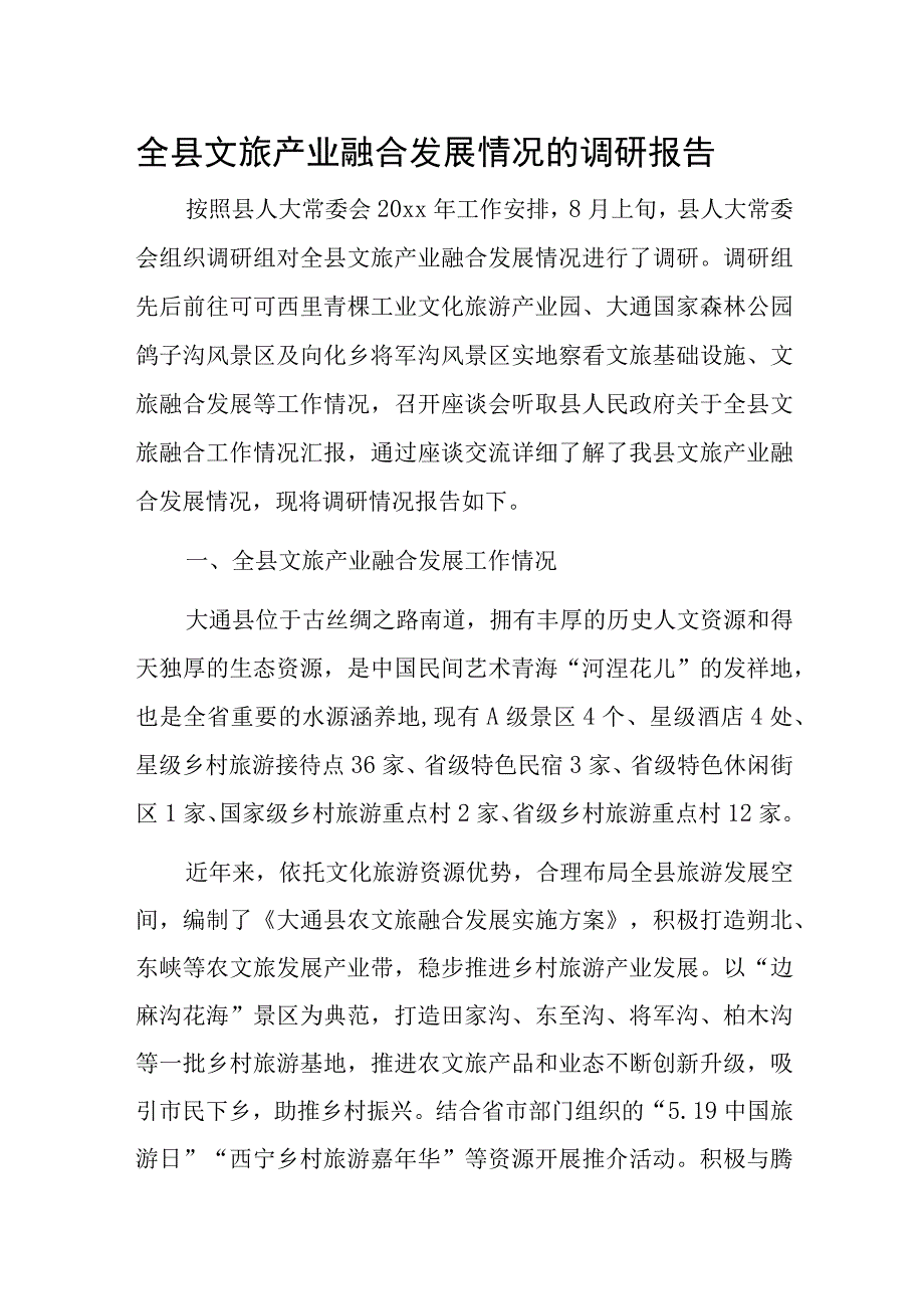 全县文旅产业融合发展情况的调研报告.docx_第1页