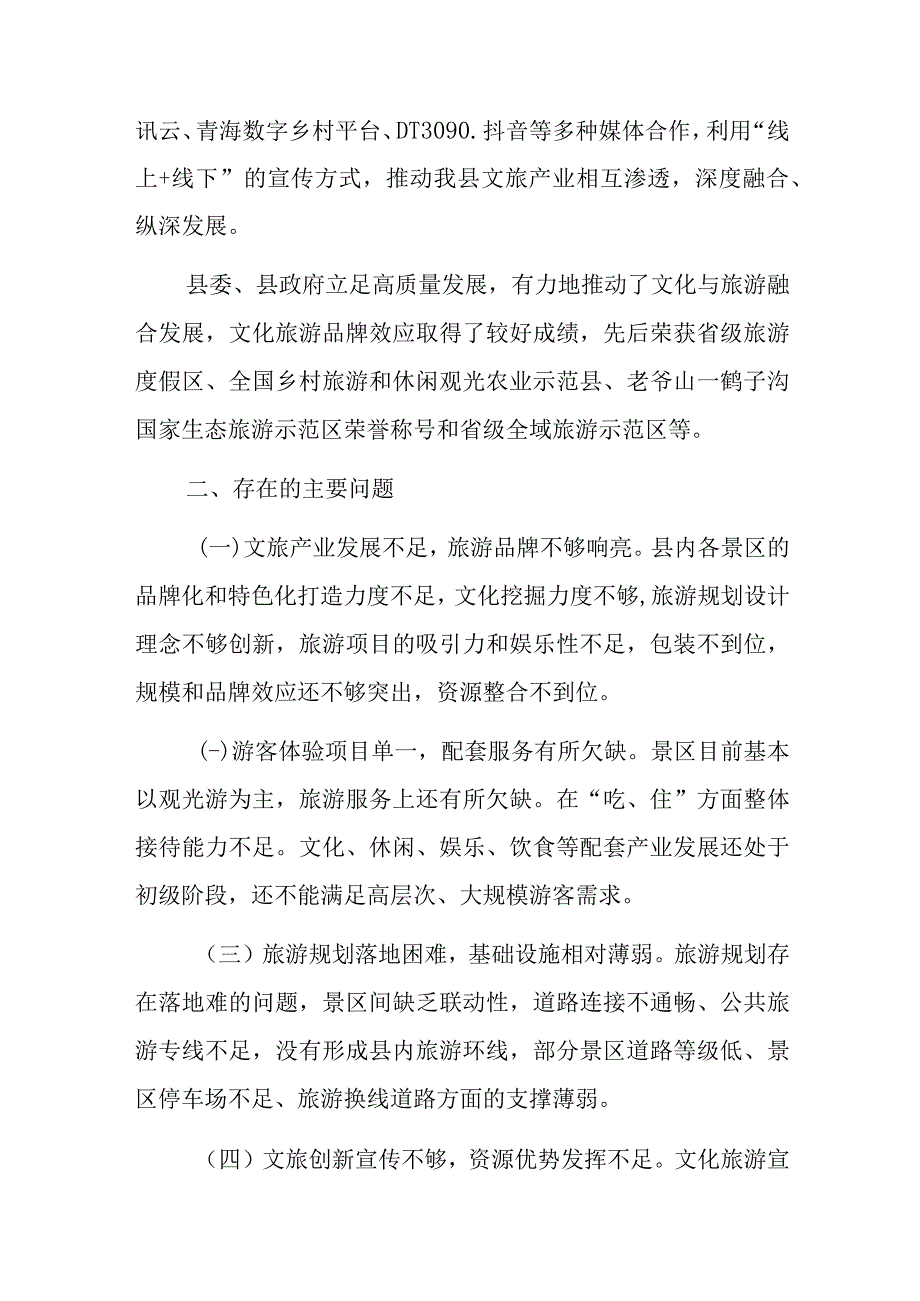 全县文旅产业融合发展情况的调研报告.docx_第2页