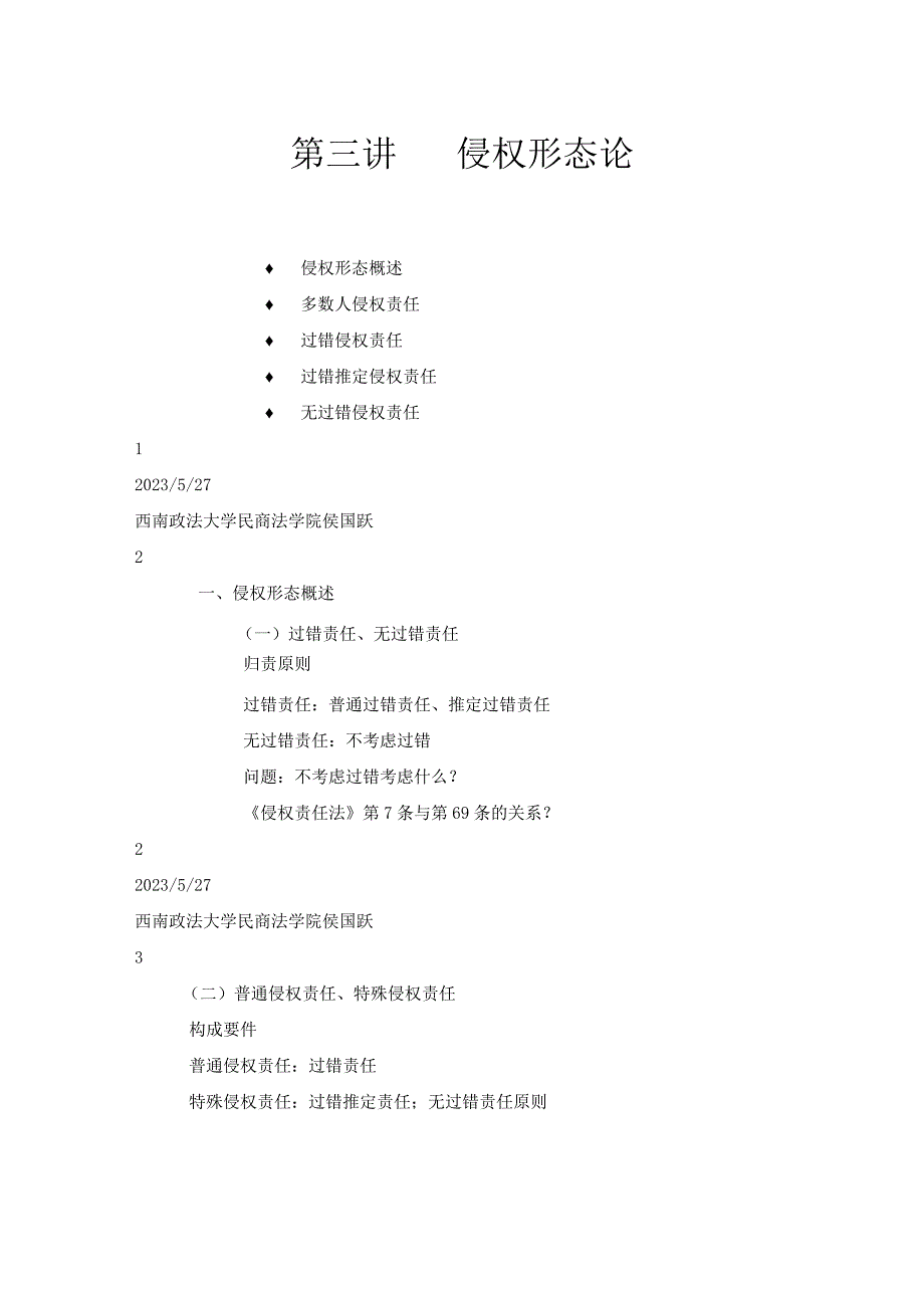 侵权责任法第三讲.docx_第1页