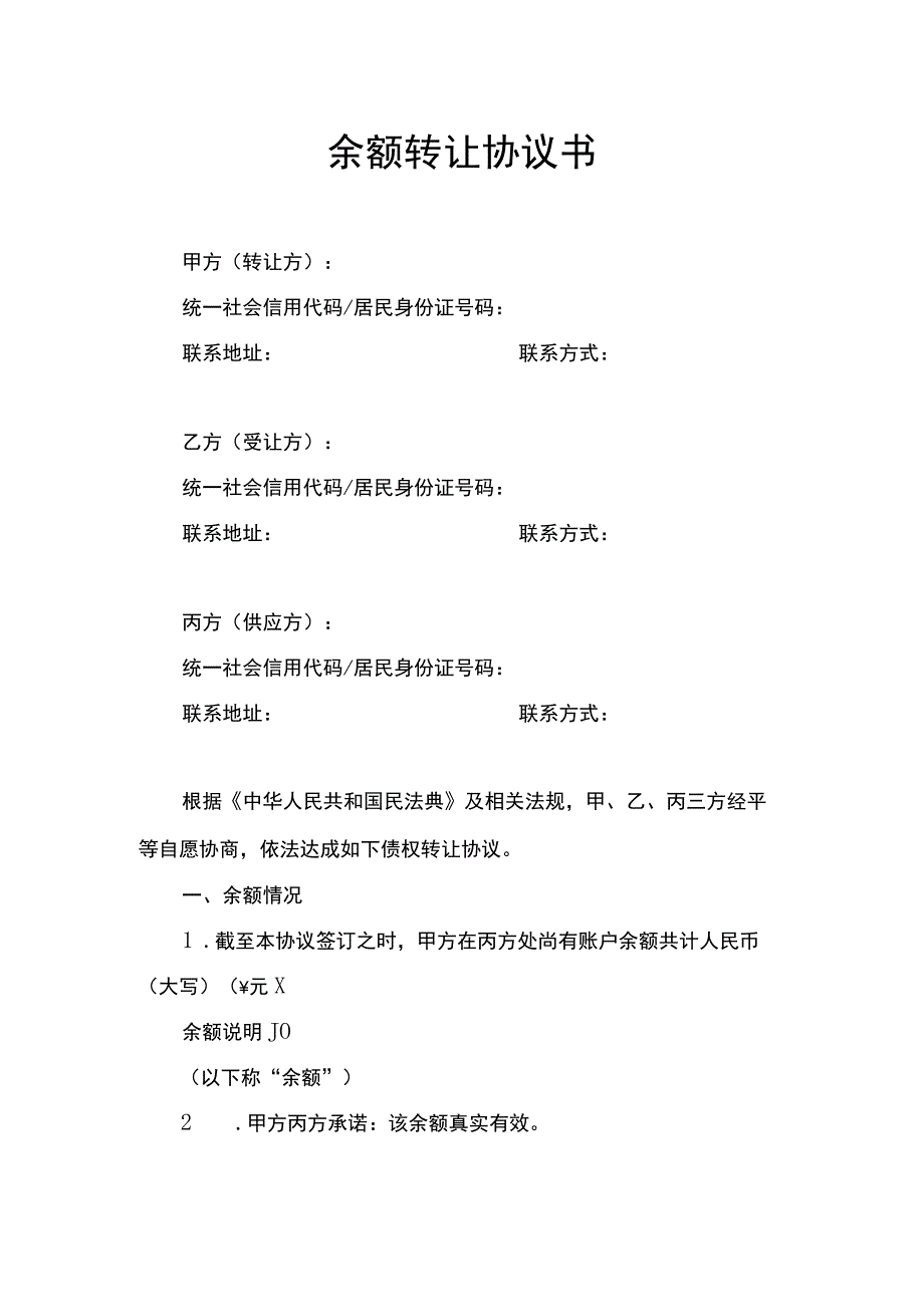 余额转让协议书.docx_第1页