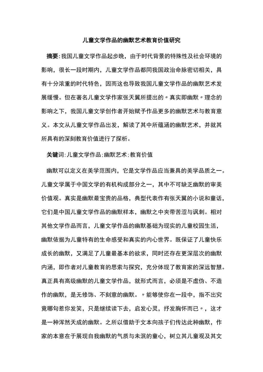 儿童文学作品的幽默艺术教育价值研究.docx_第1页