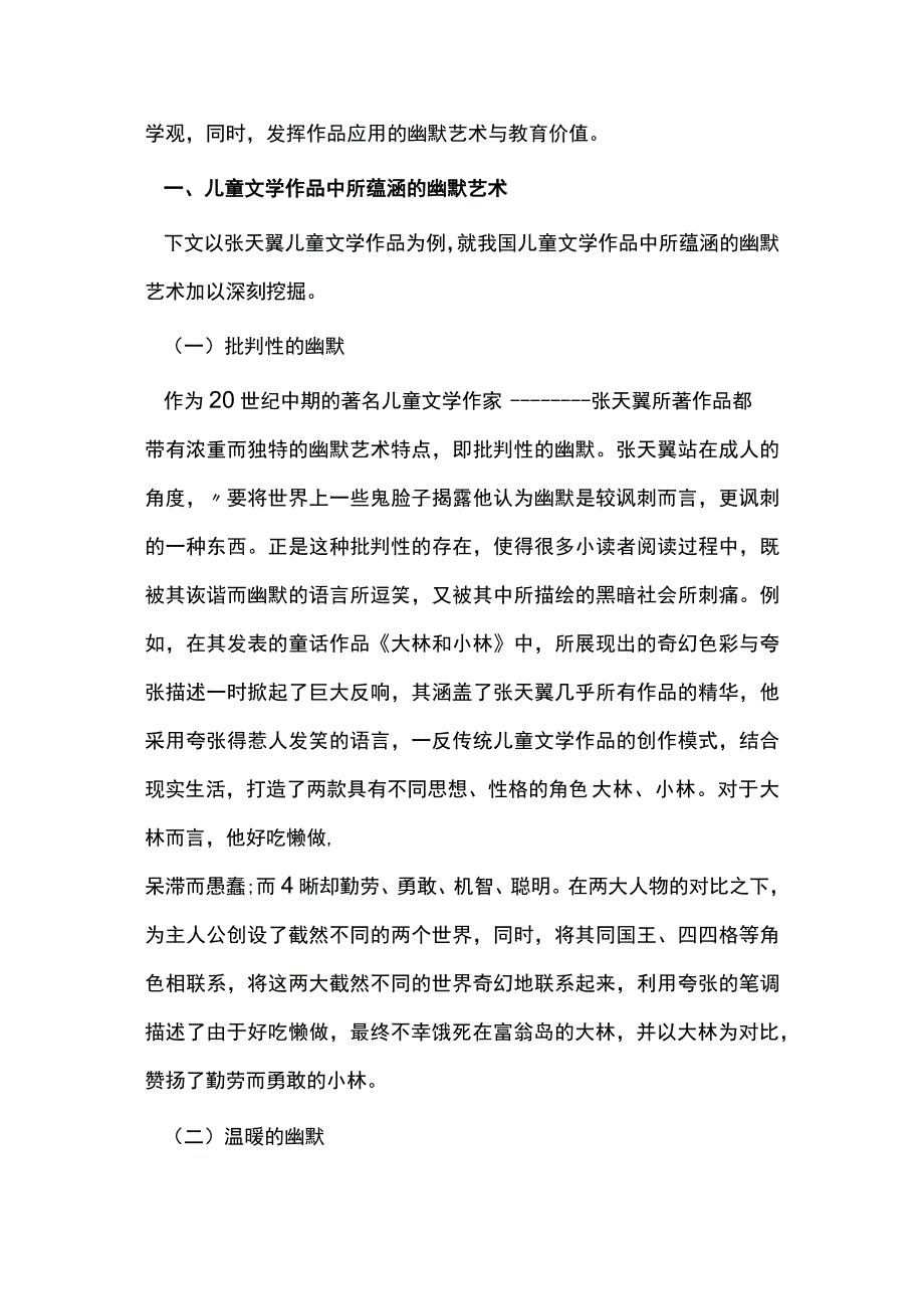 儿童文学作品的幽默艺术教育价值研究.docx_第2页