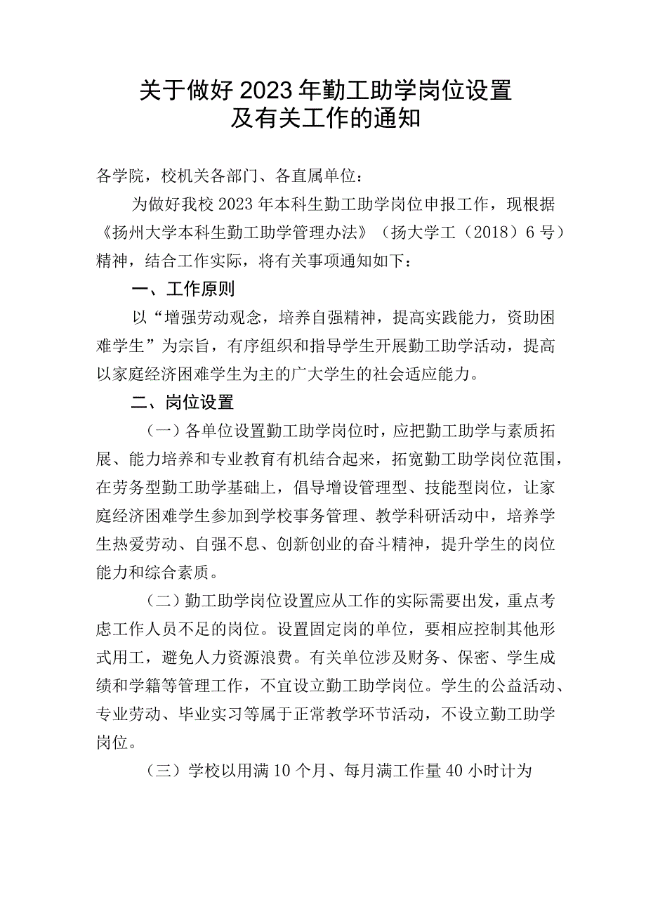 关于做好2023年勤工助学岗位设置及有关工作的通知_001.docx_第1页