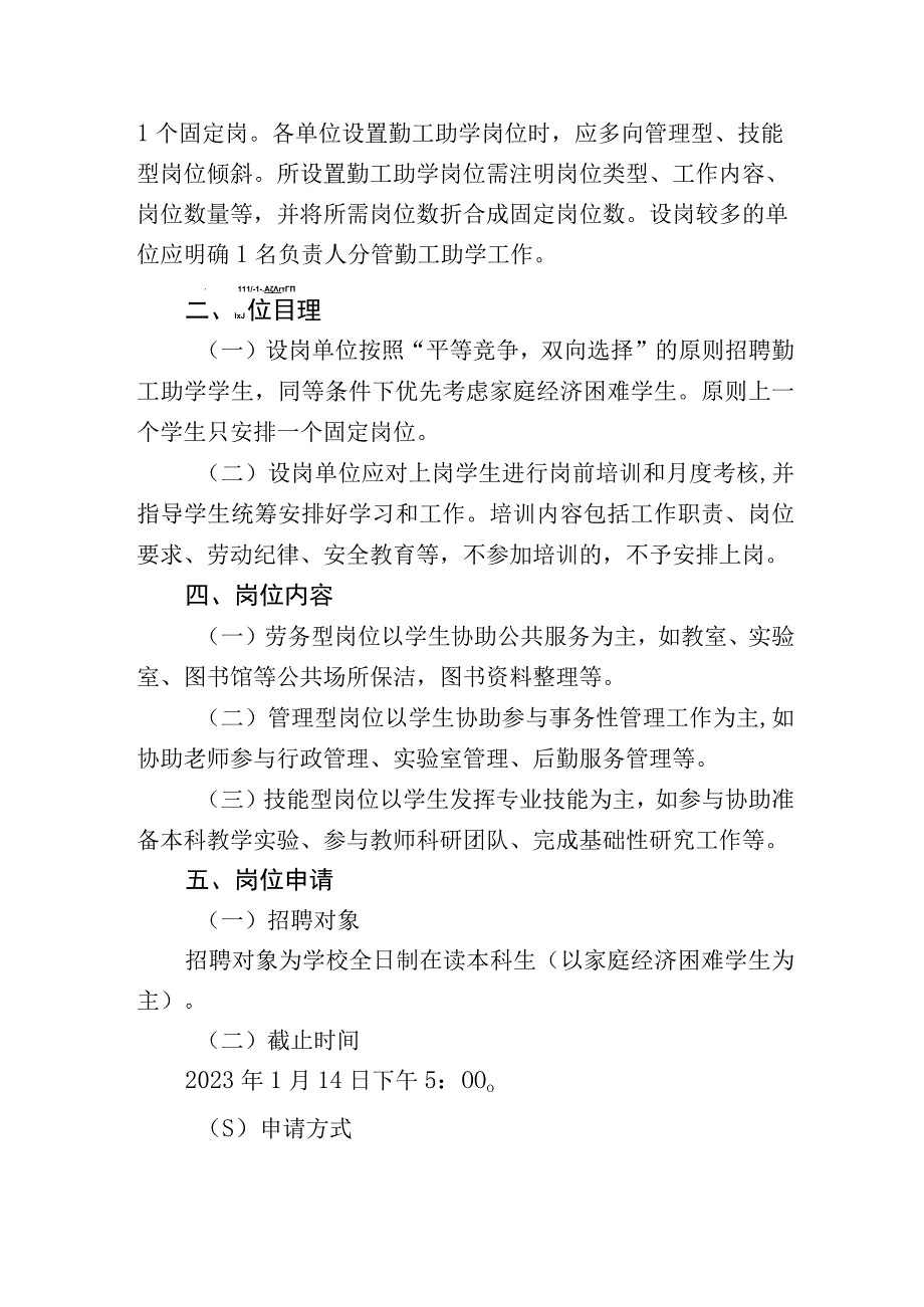 关于做好2023年勤工助学岗位设置及有关工作的通知_001.docx_第2页